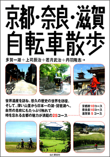 京都・奈良・滋賀自転車散歩.png